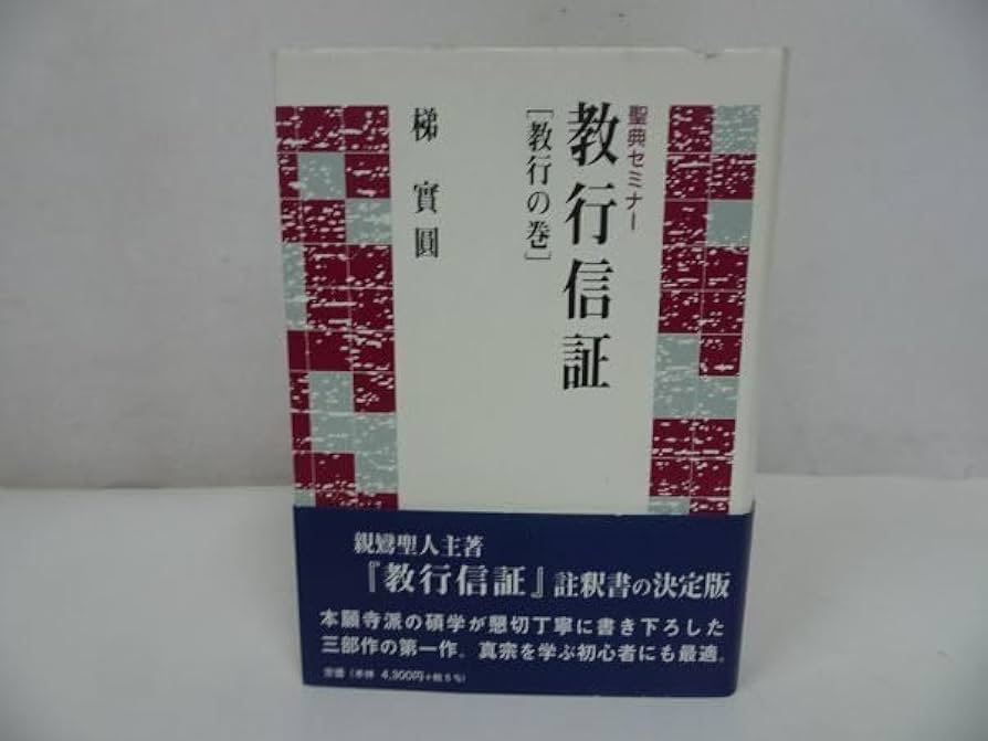 Amazon.co.jp: 聖典セミナー教行信証 -教行の巻-梯実圓/本願寺